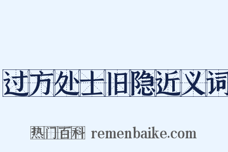 过方处士旧隐近义词是什么意思的图片